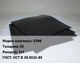 Пластина РТИ 5398 s=50 1х1 ГОСТ: ОСТ В 38.0525-85